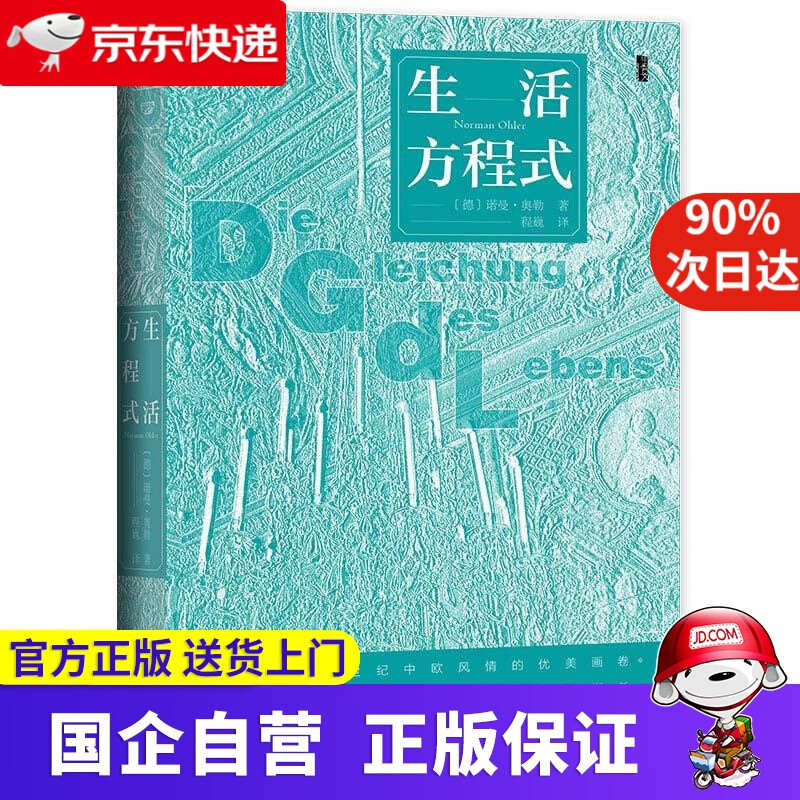 【正版新书】甲骨文丛书·生活方程式 诺曼·奥勒 社会科学文献出版社 9787520178969