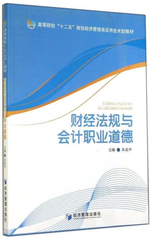 财经法规与会计职业道德 朱泉,王德礼,张传明 编【正版】