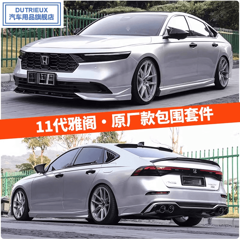 小套件专区(可自行安装) 套装 本田雅阁11代