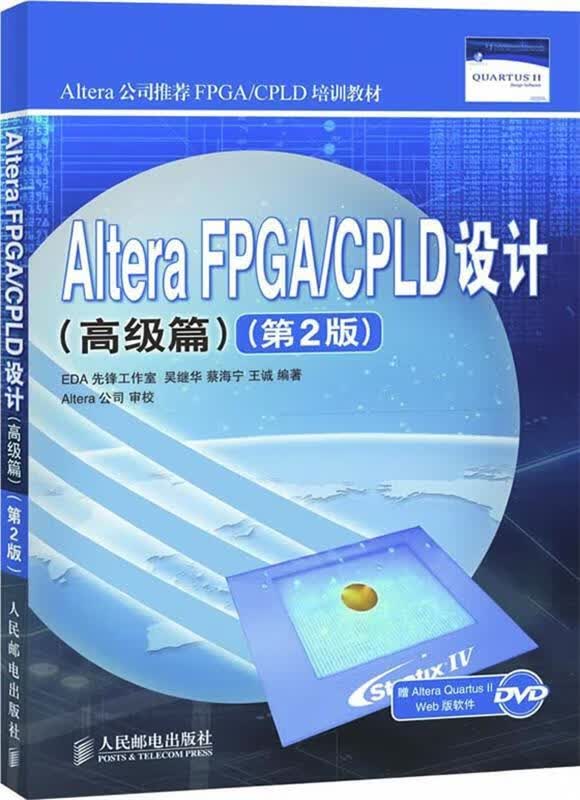 Altera FPGA CPLD设计 吴继华 等 著【正版】