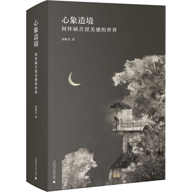 心象造境 何怀硕苦涩美感的世界 图书
