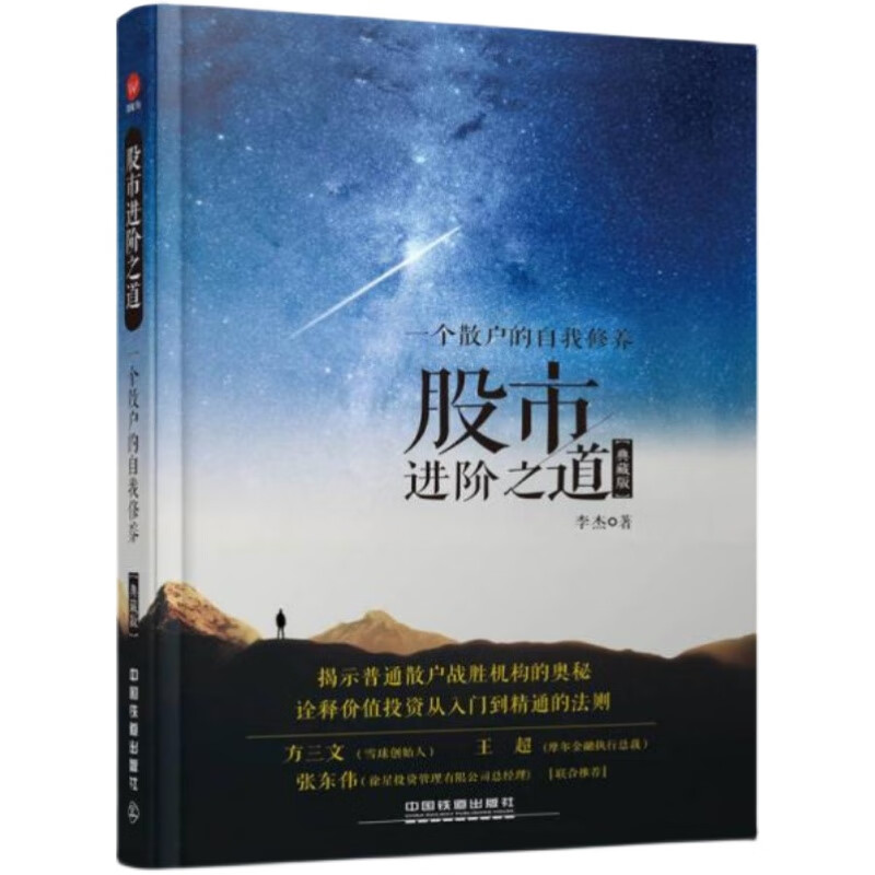 【正版速发库存有磨损】股市进阶之道 一个散户的自我修养 精装典藏版
