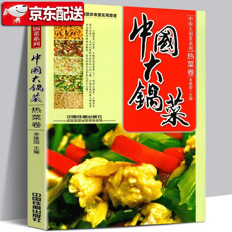 中国大锅菜：热菜卷 本书共收录100道团体食堂实用菜谱 机关学校部队及企事业单位实用菜谱