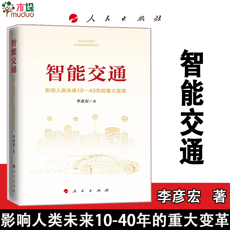 智能交通：影响人类未来10—40年的重大变革 新书【定价128】