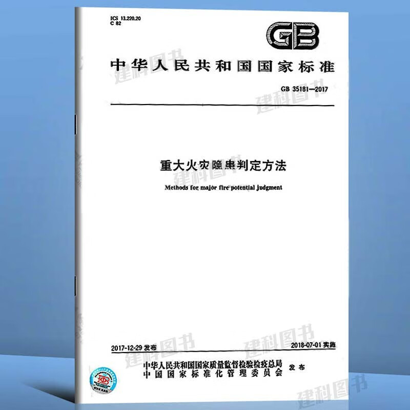 GB 35181-2017 重大火灾隐患判定方法