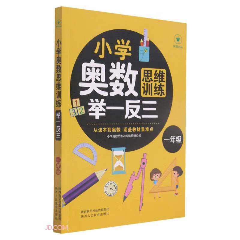 小学奥数举一反三 一年级 小学奥数创新思维训练 数学应用题强化训练 小学奥数天天练奥数题一点就通专项训练