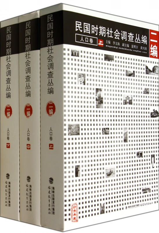 民国时期社会调查丛编(2编人口卷上中下)