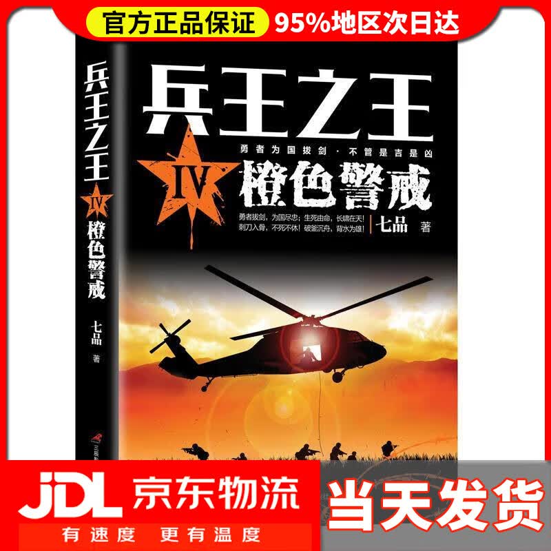 【送货上门】兵王之王Ⅳ：橙色警戒 七品 著 三辰影库音像出版社 9787830002886