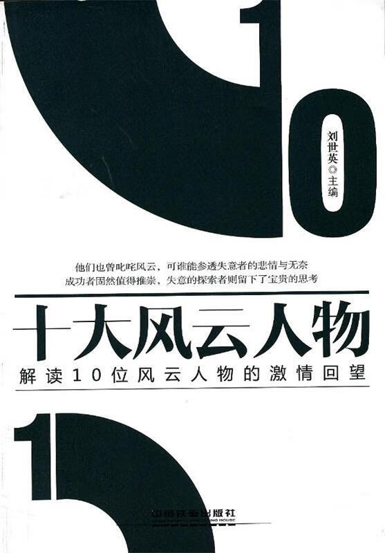 十大风云人物 ,刘世英 主编 9787113165437 中国铁道出版社