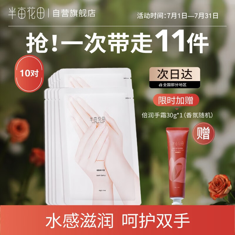 半亩花田（Little Dream Garden） 半亩花田烟酰胺手膜嫩滑保湿手部保养女士手部护理 手膜10片