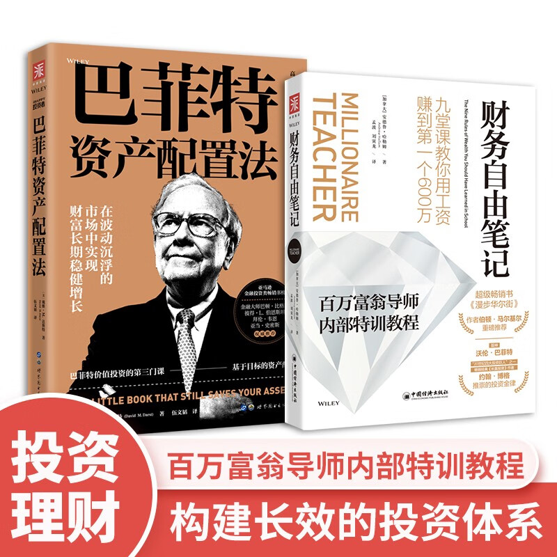 巴菲特财务自由之道：财务自由笔记+巴菲特资产配置法（套装2册）