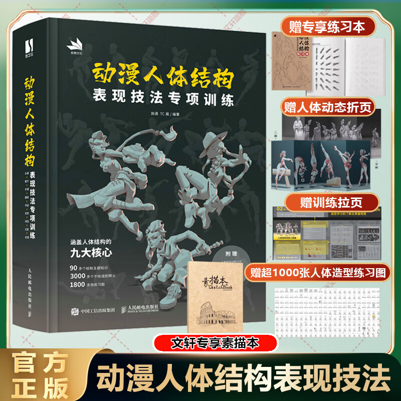 动漫人体结构表现技法专项训练 施通TC晨