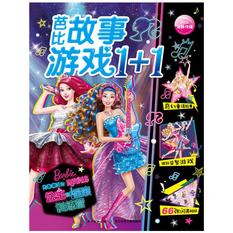 芭比故事游戏1 1·公主和摇滚营