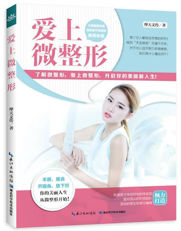 爱上微整形【正版图书，放心购买】