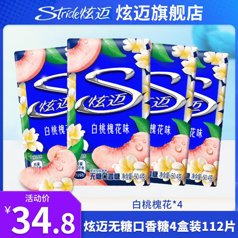 炫迈（Stride）无糖口香糖28片*4盒装 草莓西瓜多口味组合50.4g 【4盒】白桃槐花味