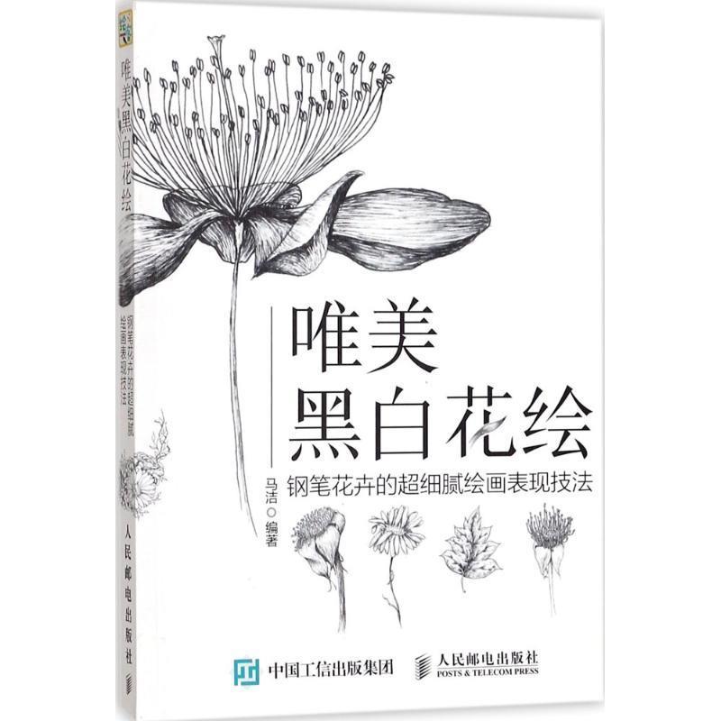 唯美黑白花绘 钢笔花卉的超细腻绘画表现技法