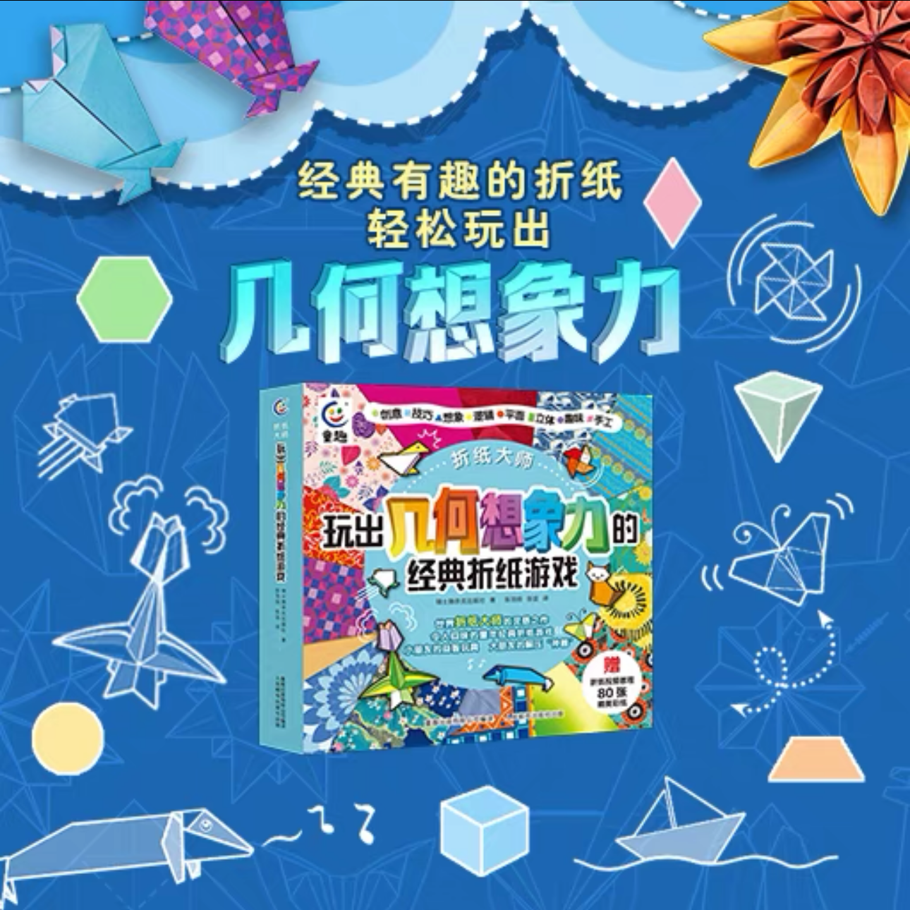 折纸大师 玩出几何想象力的经典折纸游戏儿童益智游戏图书幼儿园小学开发智力4-8岁早教启蒙手工折纸教学手册几何想象力互��学习儿童节礼物礼物童书节 折纸大师