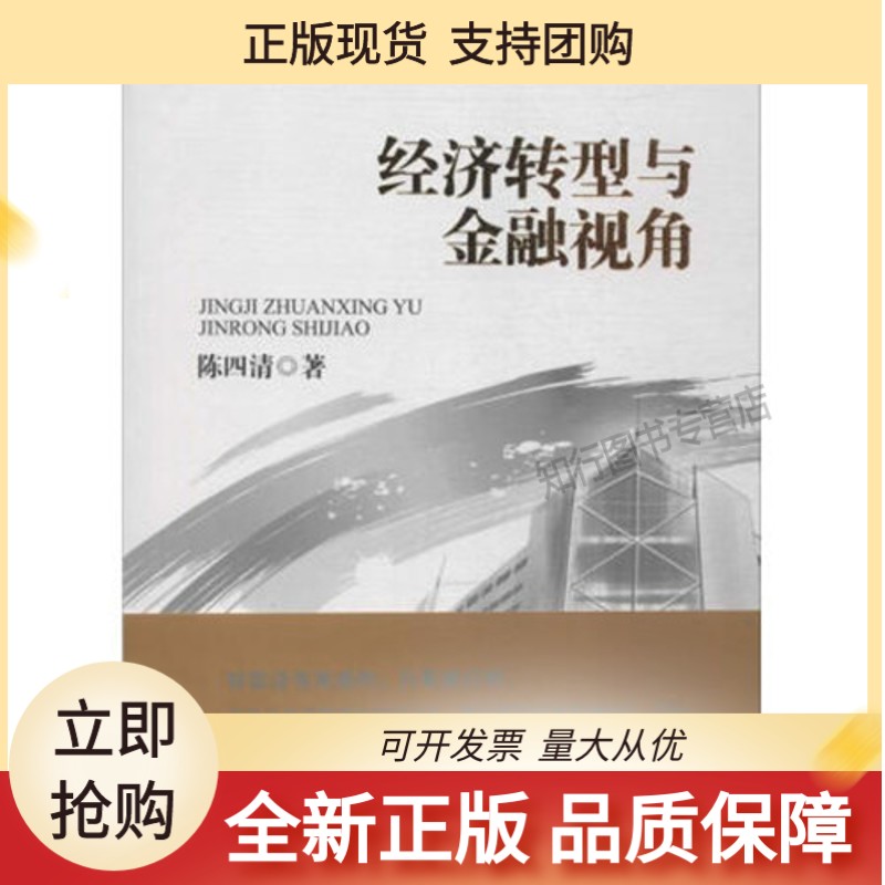 经济转型与金融视角(软精装)