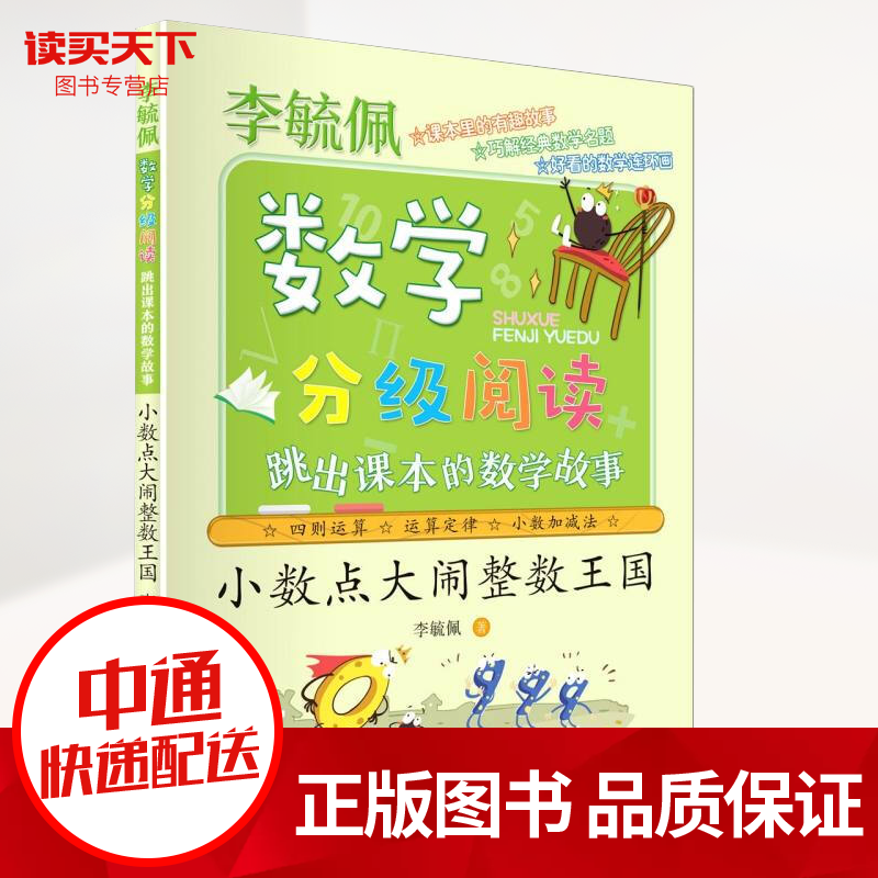小数点大闹整数王国(跳出课本的数学故事) 李毓佩数学分级阅读 中小学教辅>课外读物 书籍k