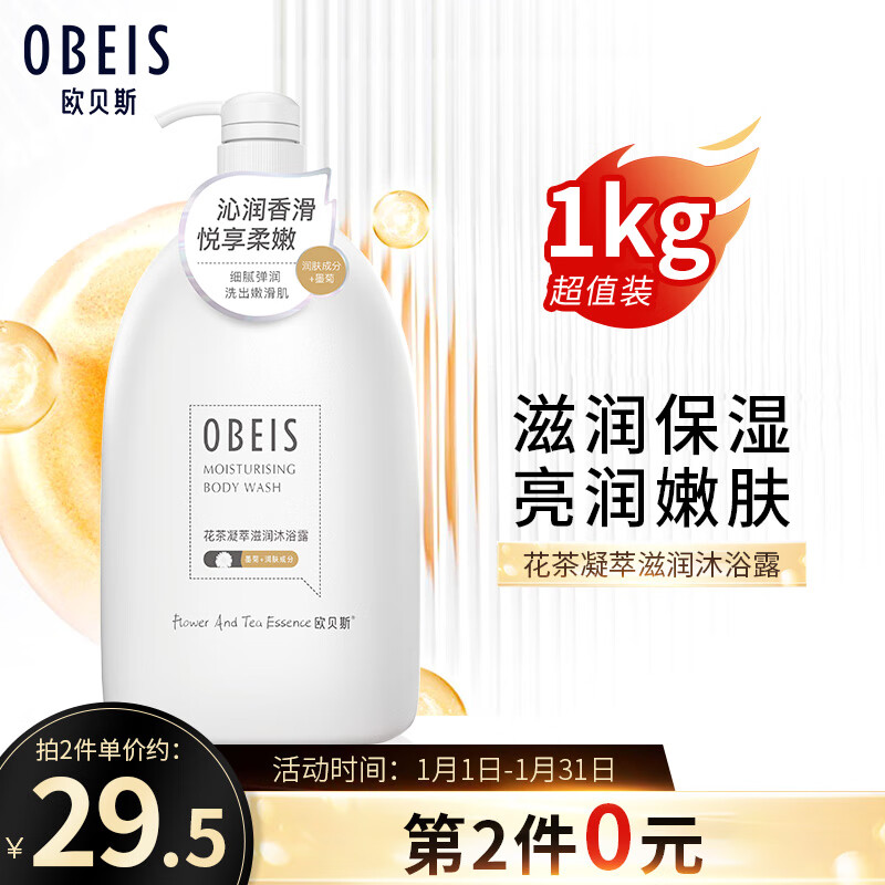 欧贝斯(obeis)花茶凝萃滋润沐浴露1kg(沐浴乳 保湿滋润 留香香氛)