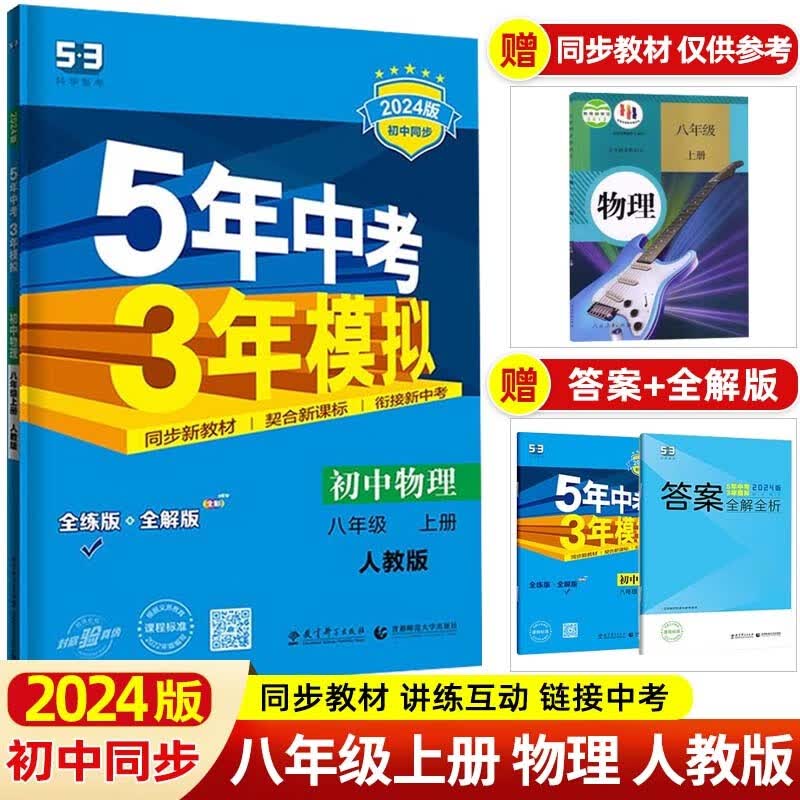 【53八年级上下】2024版5年中考3年模拟五三八年级上册下册 五年中考三年模拟初二八下初中同步练习册 八年级上册 物理 人教RJ版