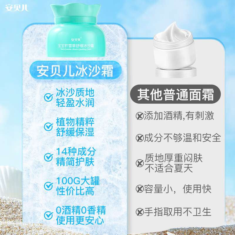 安贝儿宝宝积雪草舒缓冰沙霜100g 儿童面霜夏季清爽保湿补水婴儿润肤霜 【晒后舒缓】冰沙霜 100g