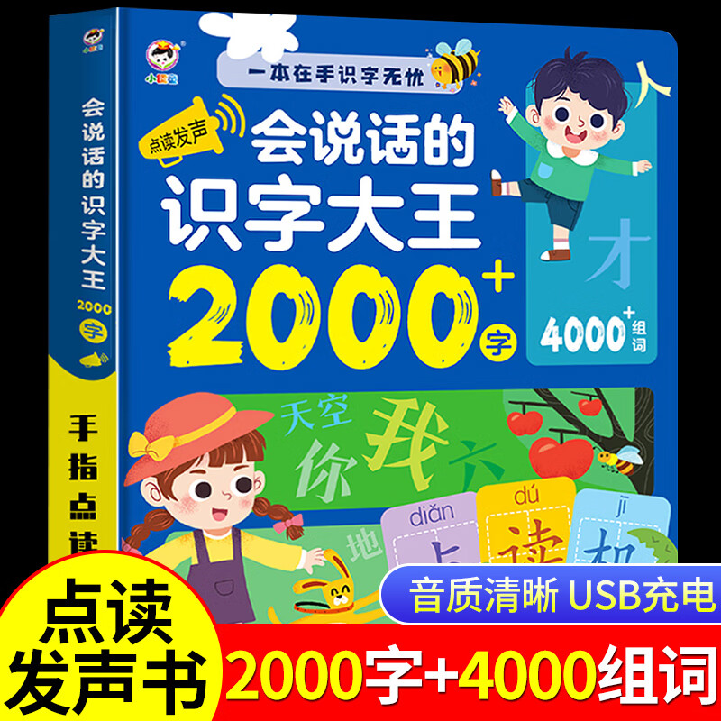 认知神器趣味识字1600字看图 充电版【2000汉字 4000组词】识字大王
