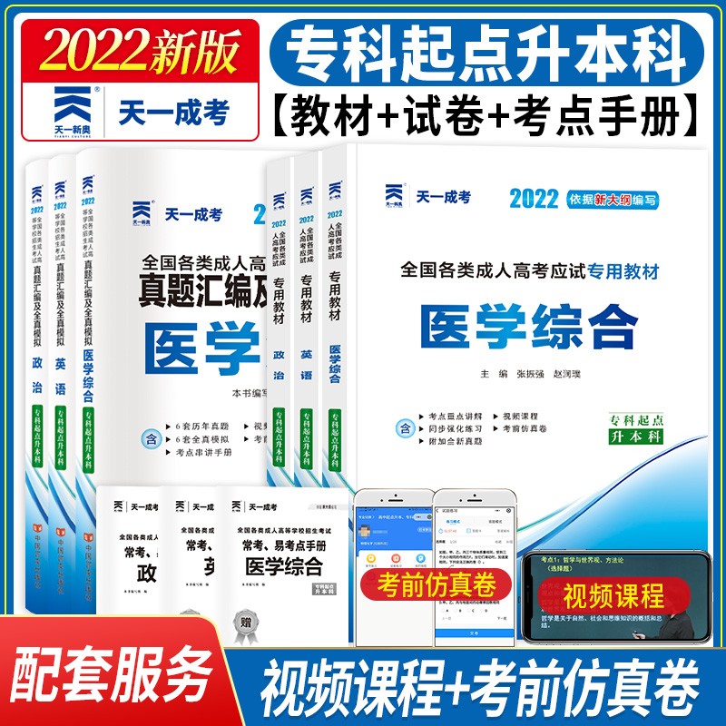2022新版成人高考专升本2022教材+真题模拟试卷 英语+政治+医学综合 专起本 全套6本 200+