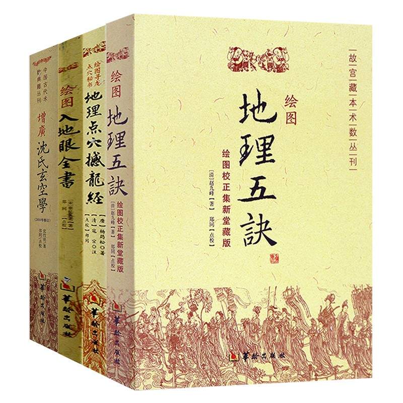 术数丛刊 绘图入地眼全书 寻龙点穴秘书 撼龙经 增广沈氏玄空学 入地