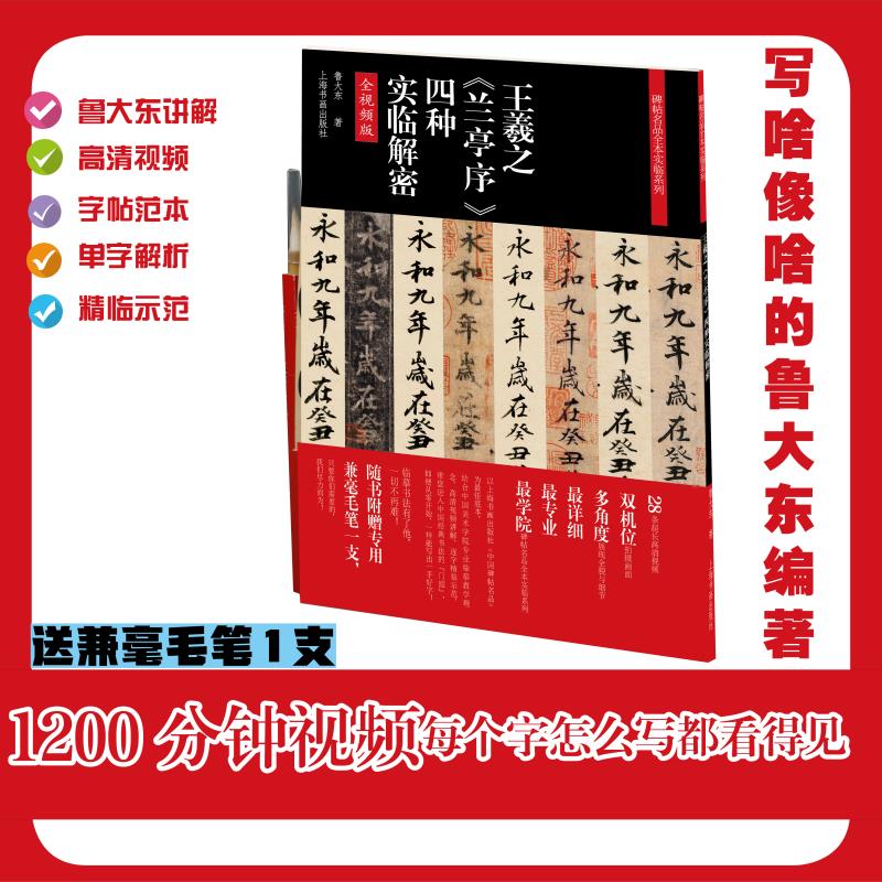 王羲之《兰亭序》四种实临解密