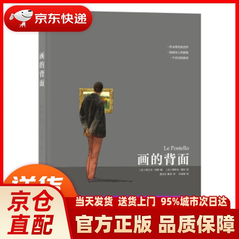 画的背面 埃尔韦·里谢著,潘文柱,解青 译 湖南美术出版社