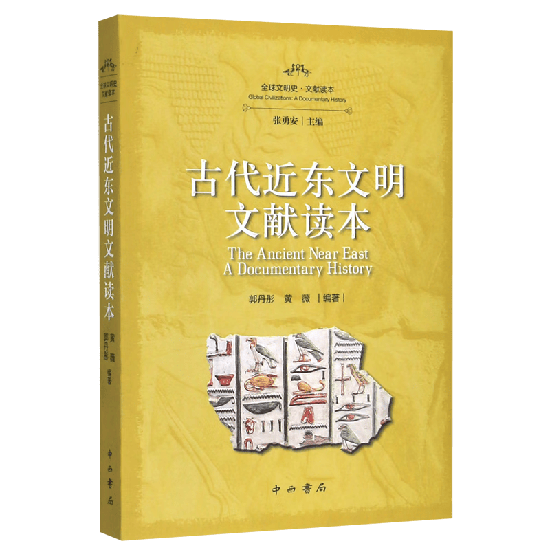古代近东文明文献读本/全球文明史文献读本