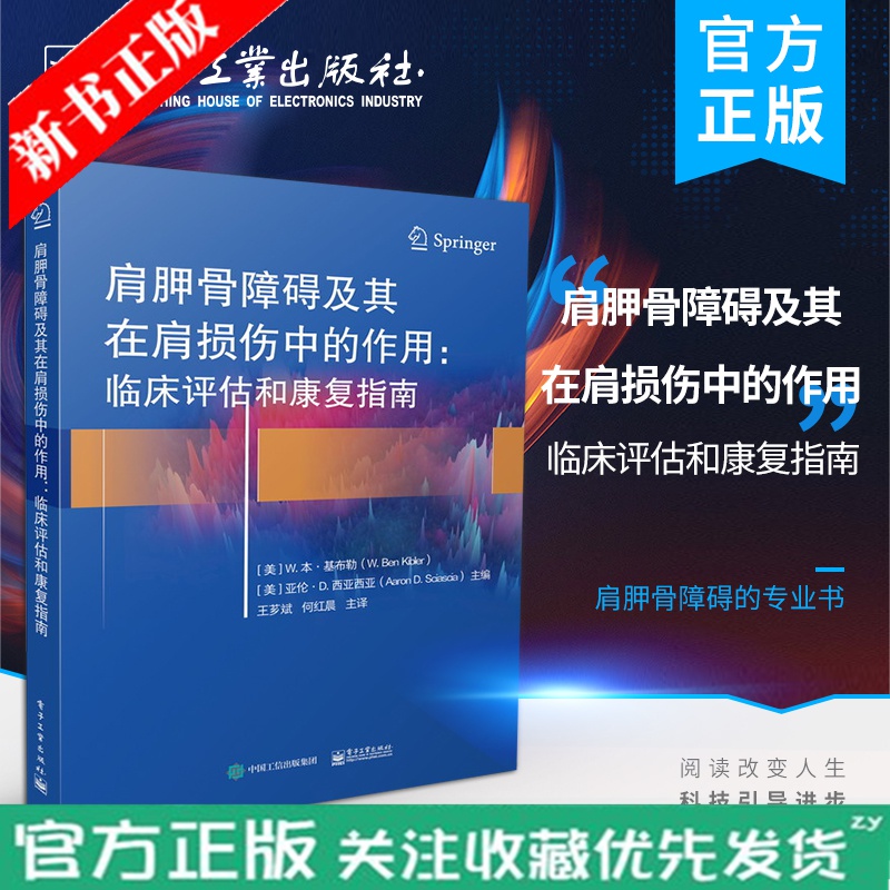 肩胛骨障碍及其在肩损伤中的作用：临床评估和康复指南 创伤外科医生、住院医师、专科医生及进行肩部损伤康