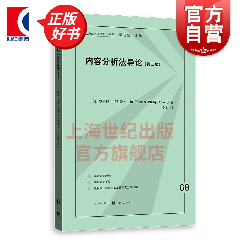 内容分析法导论(第二版) 格致方法定量研究系列 [美] 罗伯特菲利普韦伯 格致出版社