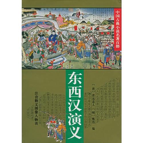 东西汉演义9787508007762华夏出版社