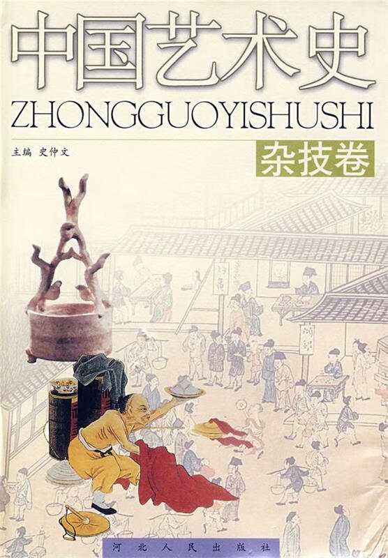 中国艺术史:杂技卷