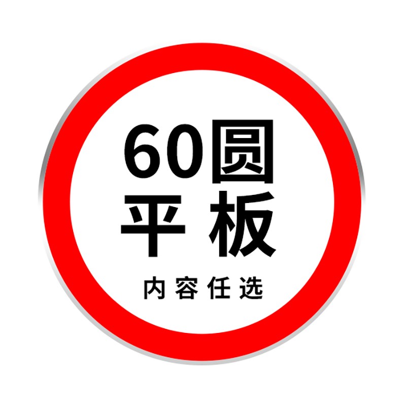 交通标志牌道路指示牌施工警示标识牌反光铝板路牌限速高标牌 60圆