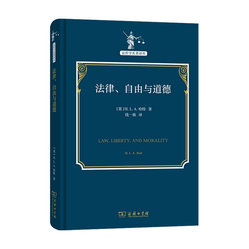 法律 自由与道德 H.L.A.哈特 著 法律 信睿