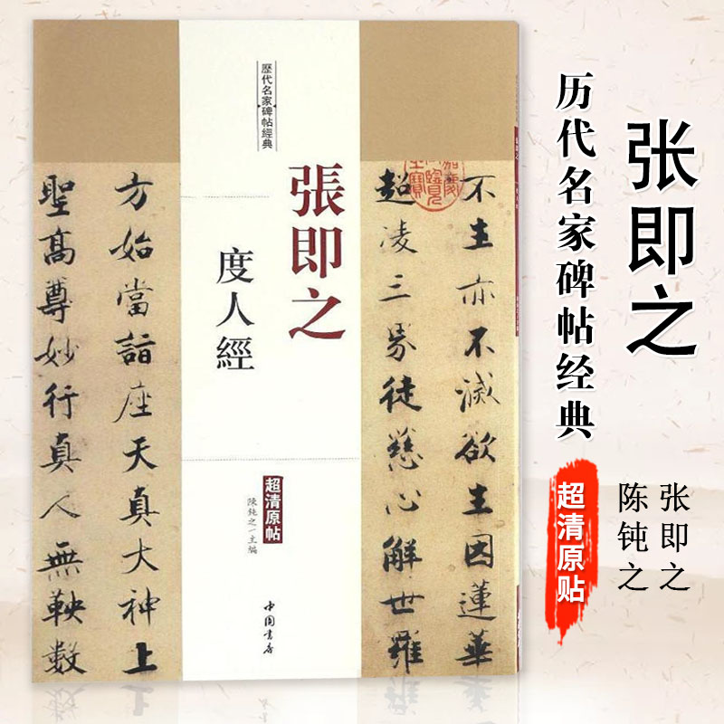 【现货速发】张即之度人经历代名家碑帖原贴陈钝之主编繁体旁注楷书