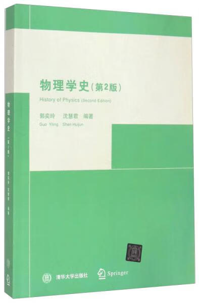 物理学史(第2版)9787302115304清华大学出版社