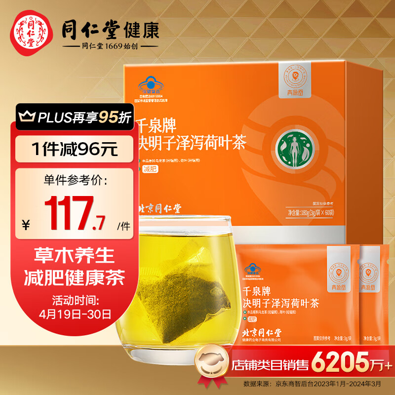 北京同仁堂 青源堂 千泉牌决明子泽泻荷叶茶（3克*60袋）减肥茶蓝帽标识肥胖决明子绞股蓝泽泻合理配比减肥茶