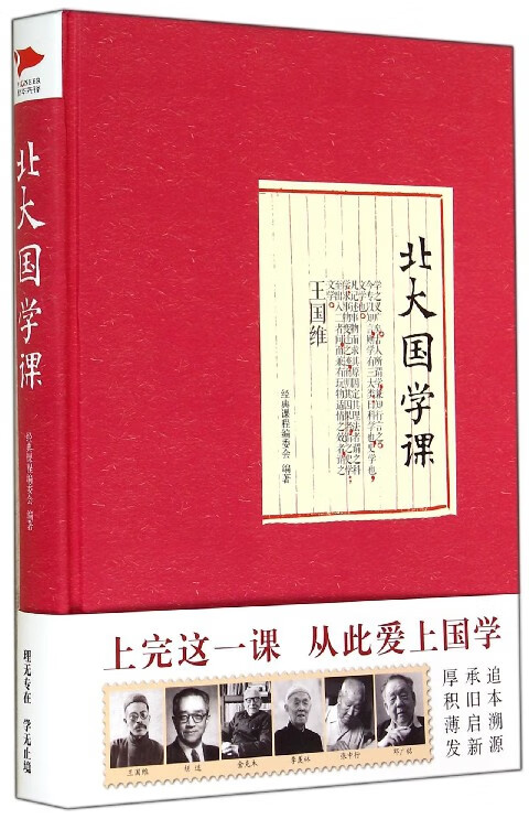 北大国学课 普及国学知识读本 跟随大师的脚步 人生从此与众不同 中国传统文化领域的常识知识