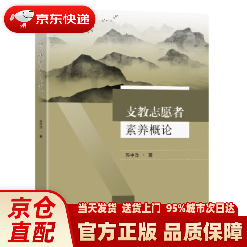 【新华正版图书】支教志愿者素养概论 苏中洋 著 东南大学出版社 9787564197407