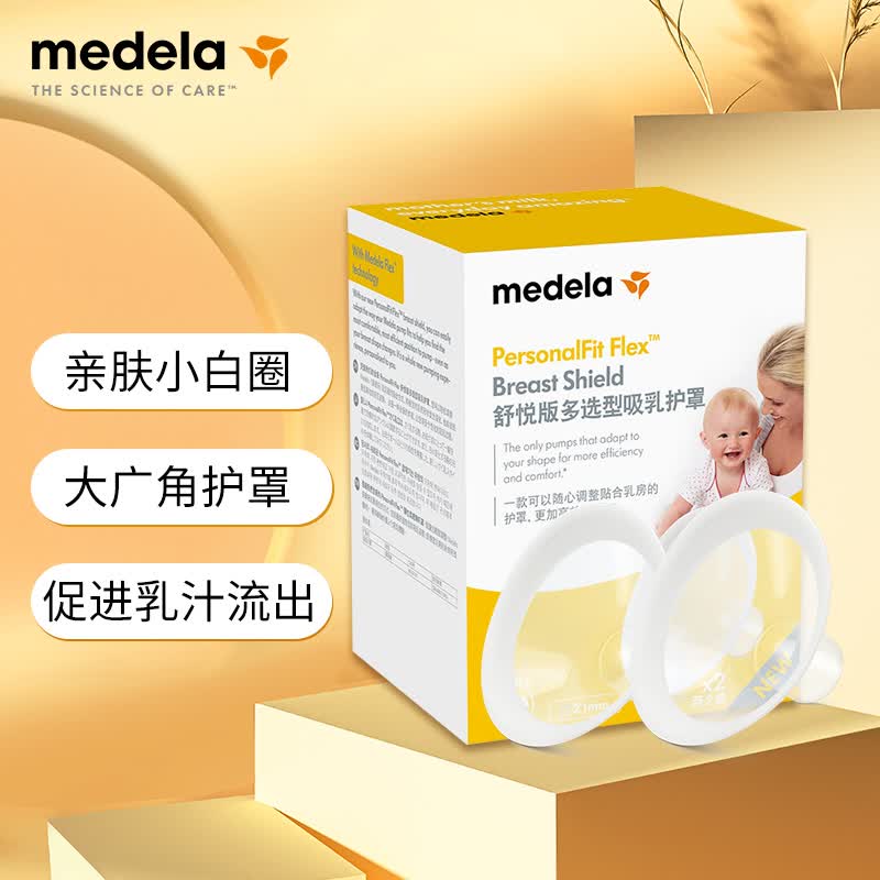 美德乐电动吸奶器 舒悦升级版多功能护罩 母乳收集护罩配件21mm*2使用感如何?