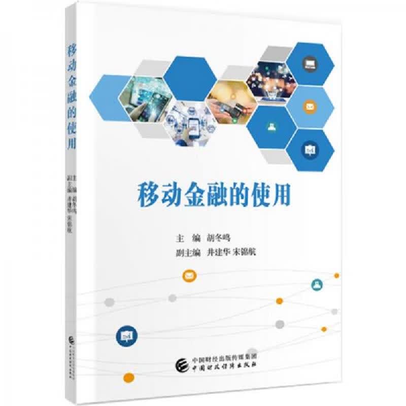 [正版图书] 移动金融的使用 中国财政经济出版社 胡冬鸣 9787509598047