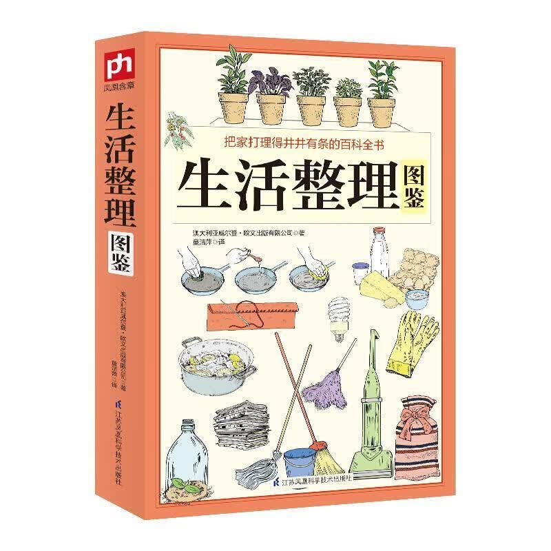 生活整理图鉴 澳大利亚威尔登·欧文出版有限公司著,童洁萍 译 9787553758442【正版图书】