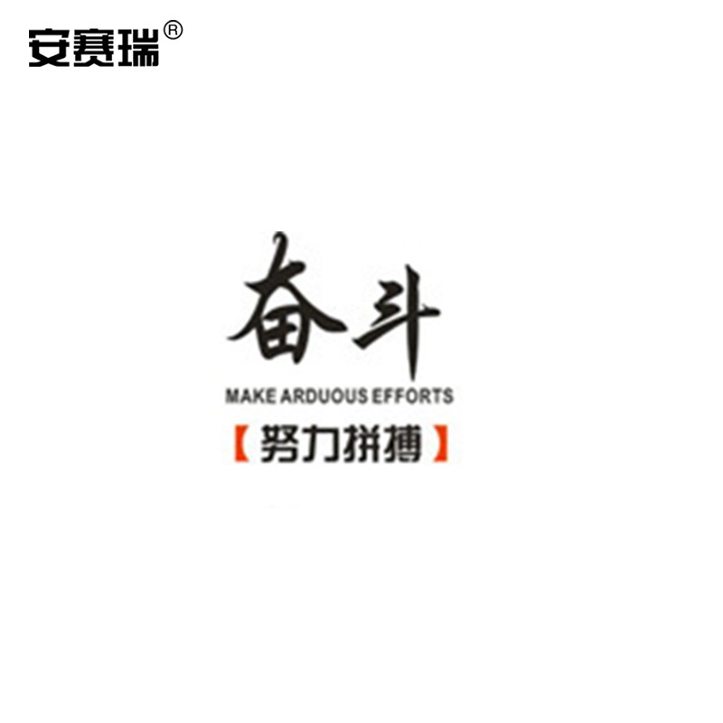 安赛瑞 亚克力励志自粘墙贴 企业文化激励背景墙立体装饰贴 奋斗 中号