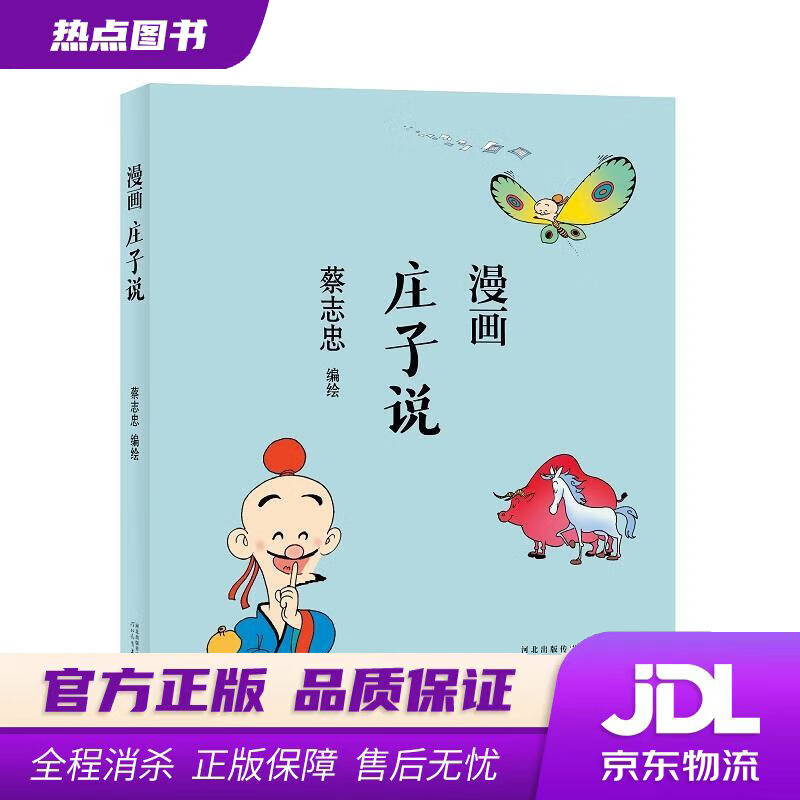 蔡志忠 漫画庄子说 蔡志忠 河北教育出版