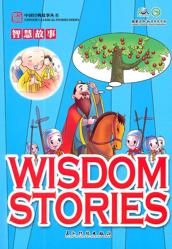 【新华书店 正版图书】卡通版智慧故事(汉英) 童艺 编,王国振,汉定