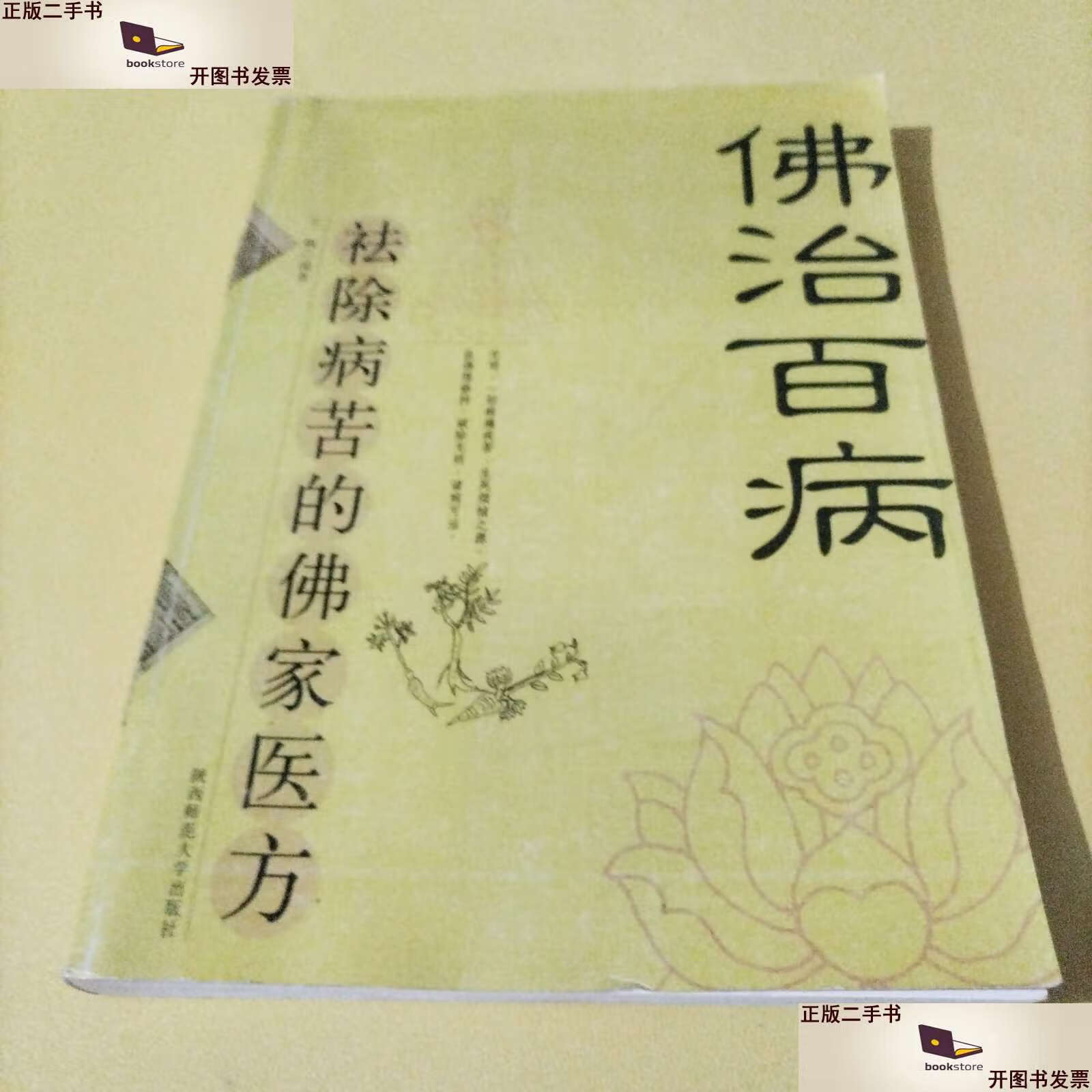 【二手9成新】佛治百病 /王琬 陕西师范大学